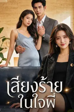 เสียงร้ายในใจพี่