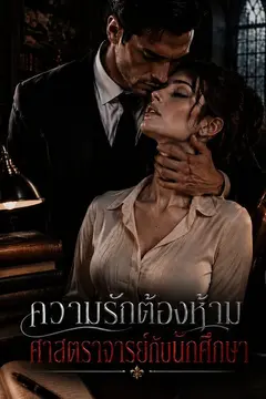 ความรักต้องห้าม ศาสตราจารย์กับนักศึกษา