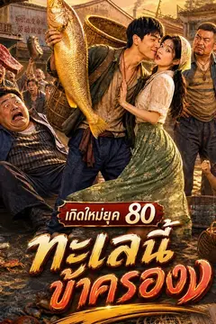 เกิดใหม่ยุค 80 ทะเลนี้ข้าครอง