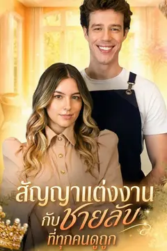 สัญญาแต่งงานกับชายลับที่ทุกคนดูถูก