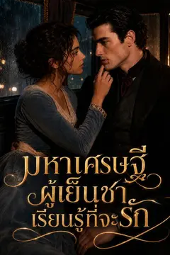 มหาเศรษฐีผู้เย็นชาเรียนรู้ที่จะรัก