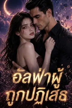 อัลฟ่าผู้ถูกปฏิเสธ