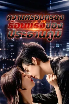 ความครอบครองร้อนแรงของประธานภูมิ