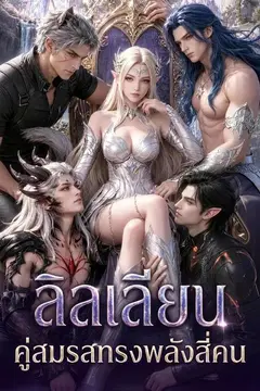 ลิลเลียน: คู่สมรสทรงพลังสี่คน