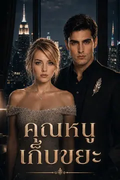 คุณหนูเก็บขยะ