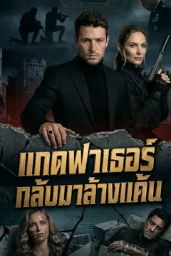 แกดฟาเธอร์กลับมาล้างแค้น