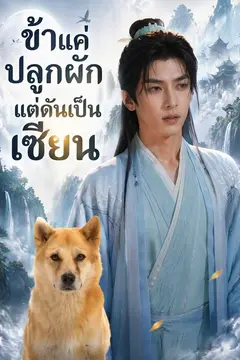 ข้าแค่ปลูกผักแต่ดันเป็นเซียน