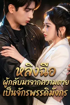 หลิงฉือ ผู้กลับมาจากความตายเป็นจักรพรรดิมังกร