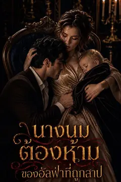 นางนมต้องห้ามของอัลฟ่าที่ถูกสาป