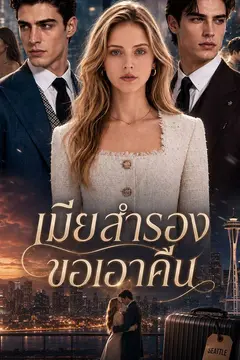 เมียสำรองขอเอาคืน