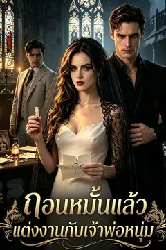 ถอนหมั้นแล้วแต่งงานกับเจ้าพ่อหนุ่ม
