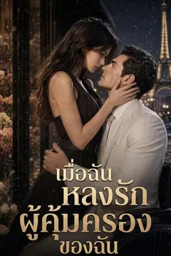 เมื่อฉันหลงรักผู้คุ้มครองของฉัน