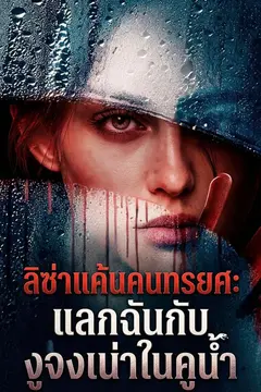ลิซ่าแค้นคนทรยศ: แลกฉันกับงูจงเน่าในคูน้ำ