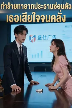 ทำร้ายทายาทประธานซ่อนตัว เธอเสียใจจนคลั่ง