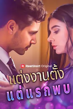 แต่งงานตั้งแต่แรกพบ