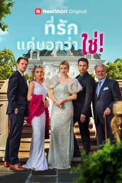 ที่รัก แค่บอกว่าใช่!