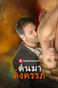 ตื่นมาตั้งครรภ์