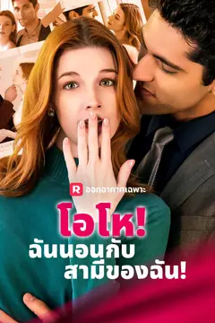 โอโห! ฉันนอนกับสามีของฉัน!