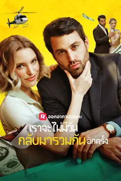 เราจะไม่มีวันกลับมารวมกันอีกครั้ง