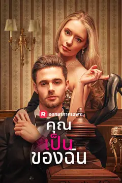คุณเป็นของฉัน