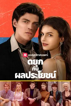ดยุกกับผลประโยชน์