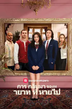 การกลับมาของทายาทที่หายไป