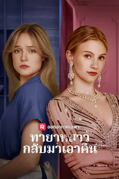 ทายาทสาวกลับมาเอาคืน