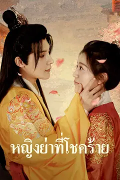 หญิงย่าที่โชคร้าย