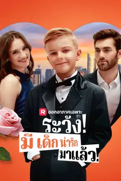 ระวัง! มีเด็กน่ารักมาแล้ว!