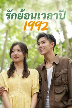 รักย้อนเวลาปี 1992