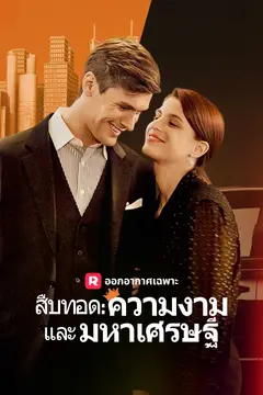 สืบทอด: ความงามและมหาเศรษฐี
