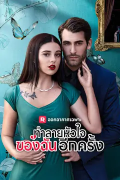 ทำลายหัวใจของฉันอีกครั้ง