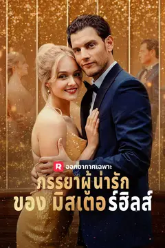 ภรรยาผู้น่ารักของมิสเตอร์ฮิลส์
