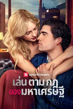 เล่นตามกฎของมหาเศรษฐี