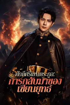 ศักดิ์ศรีแห่งตระกูล: การกลับมาของเซียนยุทธ์