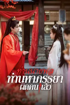 ท่านนายพล ท่านหาภรรยาผิดคนแล้ว
