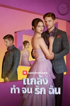 แกล้งทำจนรักฉัน