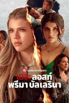เดอะ ลอสท์ พรีมา บัลเลรินา