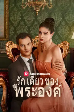 รักเดียวของพระองค์
