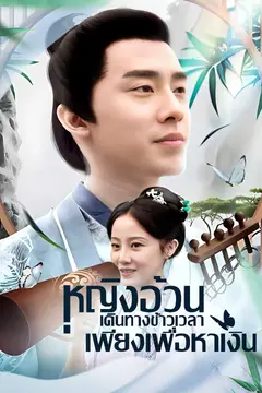 หญิงอ้วนเดินทางข้าวเวลาเพียงเพื่อหาเงิน