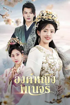 องค์หญิงพเนจร