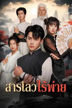 สารเลวไร้พ่าย