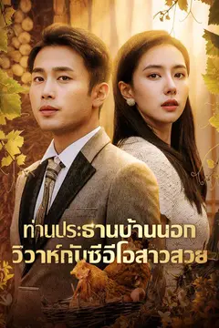 ท่านประธานบ้านนอก วิวาห์กับซีอีโอสาวสวย