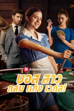บอสสาวถล่มแก๊งเวกัส!