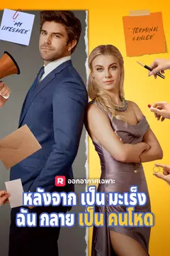หลังจากเป็นมะเร็ง ฉันกลายเป็นคนโหด