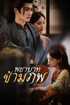 พยาบาทข้ามภพ