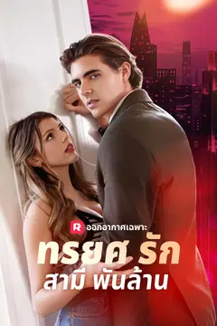ทรยศรักสามีพันล้าน