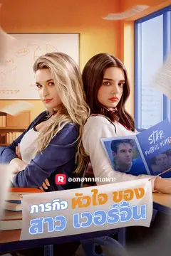 ภารกิจหัวใจของสาวเวอร์จิ้น