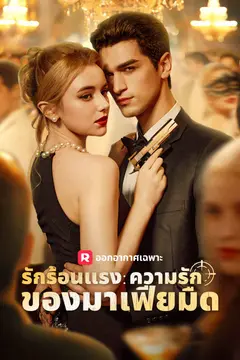 รักร้อนแรง: ความรักของมาเฟียมืด