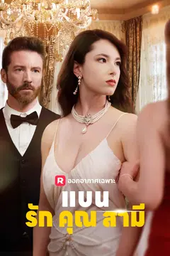 แบนรักคุณสามี